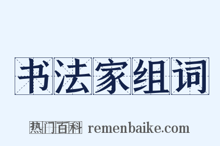书法家组词是什么意思的图片
